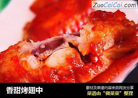 香甜烤翅中