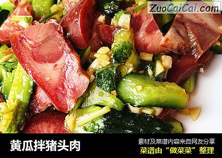 黄瓜拌猪头肉