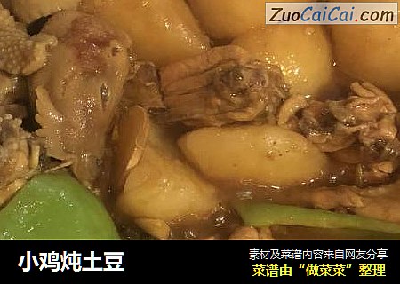 小鸡炖土豆