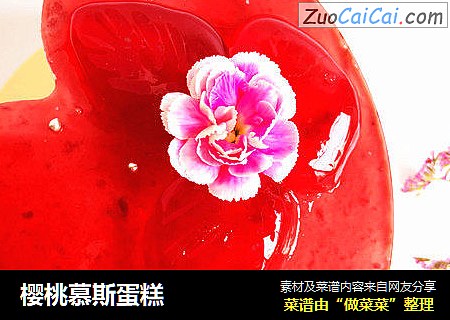 樱桃慕斯蛋糕