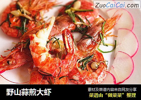 野山蒜煎大虾