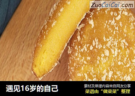 遇见16岁的自己