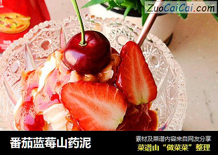 番茄蓝莓山药泥