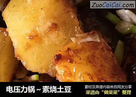 电压力锅～素烧土豆