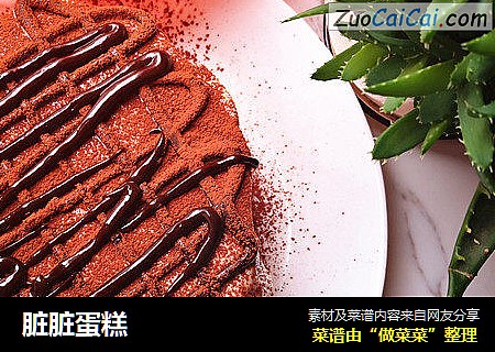 脏脏蛋糕
