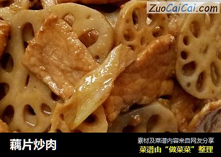 藕片炒肉