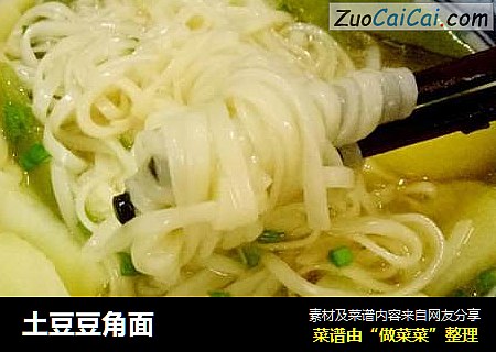 土豆豆角面