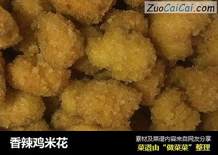 香辣鸡米花