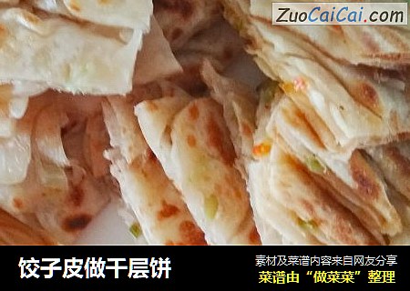 饺子皮做千层饼