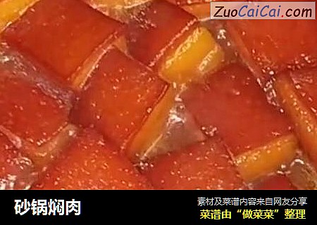 砂锅焖肉