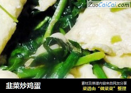 韭菜炒鸡蛋