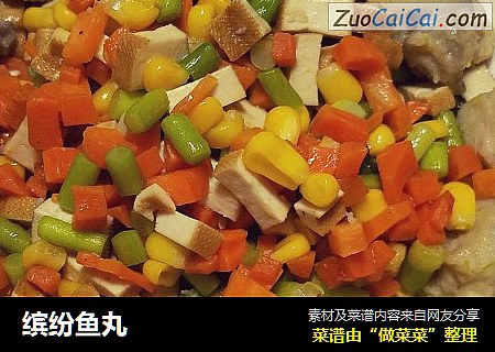 缤纷鱼丸