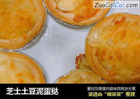 芝士土豆泥蛋挞