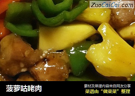 菠萝咕咾肉