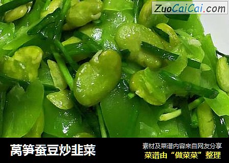 莴笋蚕豆炒韭菜