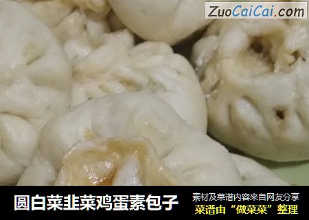 圆白菜韭菜鸡蛋素包子