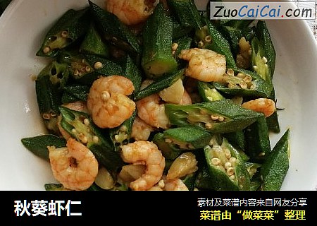 秋葵虾仁
