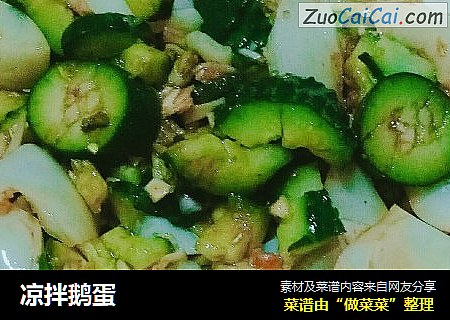 凉拌鹅蛋