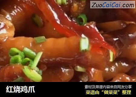 红烧鸡爪
