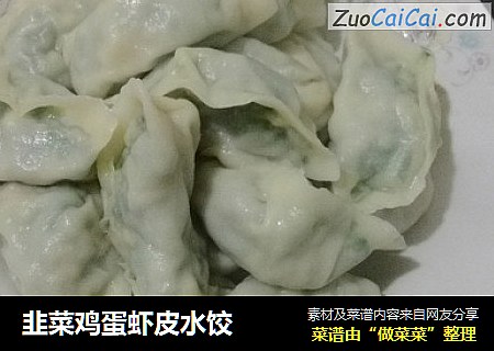 韭菜鸡蛋虾皮水饺