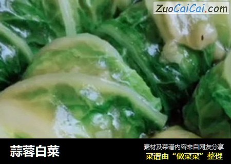 蒜蓉白菜