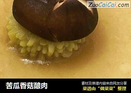 苦瓜香菇酿肉