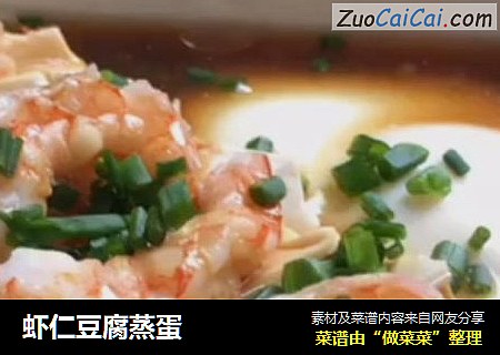 虾仁豆腐蒸蛋