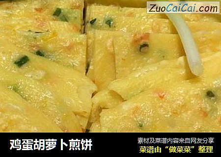 鸡蛋胡萝卜煎饼
