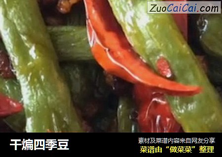 干煸四季豆
