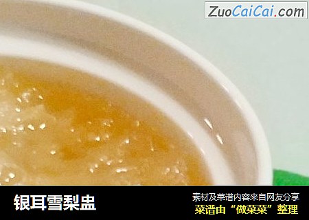银耳雪梨盅