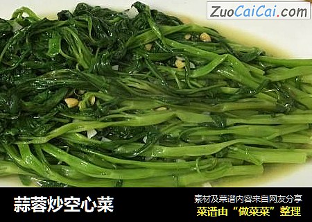 蒜蓉炒空心菜