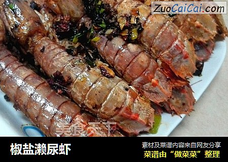 椒盐濑尿虾