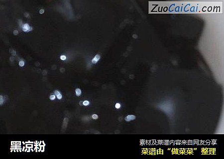 黑凉粉