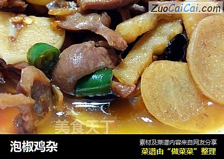 泡椒鸡杂