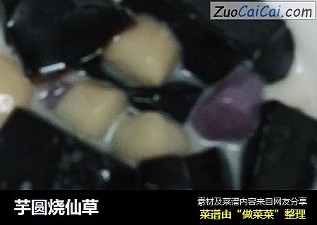 芋圆烧仙草