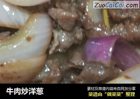 牛肉炒洋葱