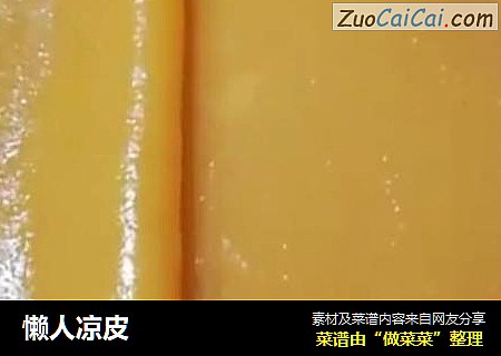 懒人凉皮