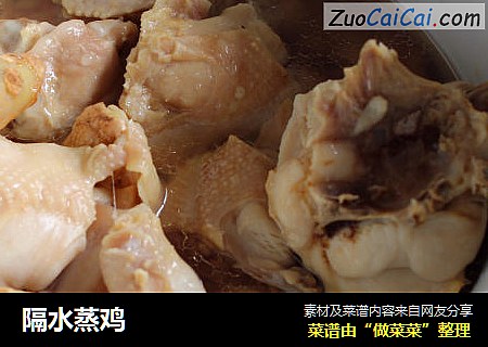 隔水蒸鸡