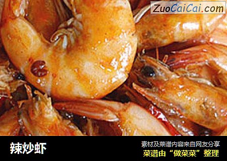 辣炒虾