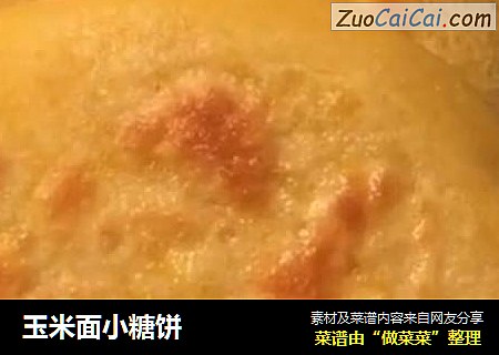 玉米面小糖饼