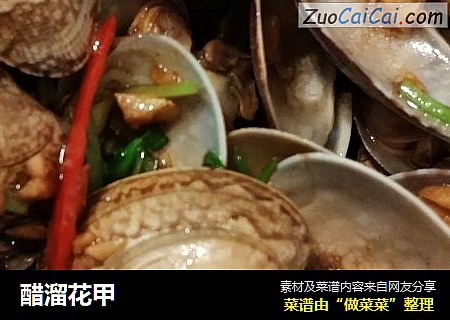 醋溜花甲