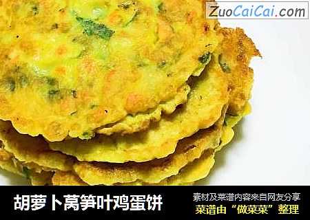 胡萝卜莴笋叶鸡蛋饼