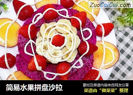 简易水果拼盘沙拉