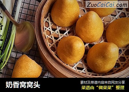 奶香窝窝头
