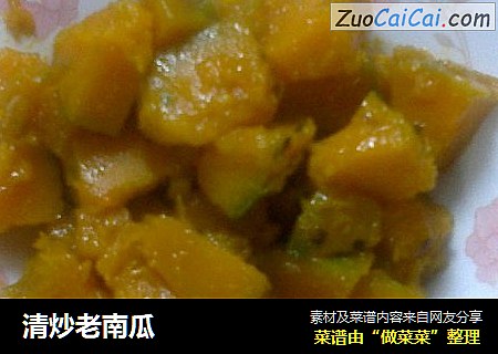 清炒老南瓜