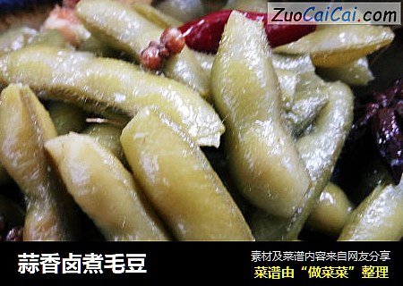 蒜香卤煮毛豆
