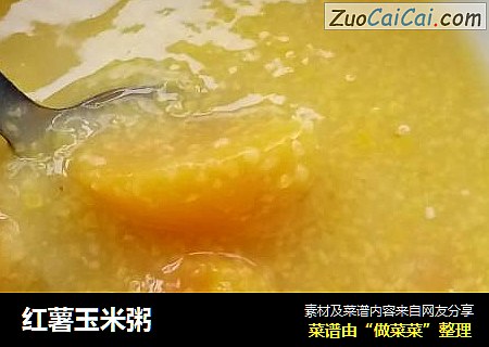 红薯玉米粥