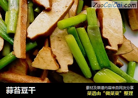 蒜苔豆干