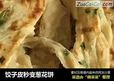 饺子皮秒变葱花饼