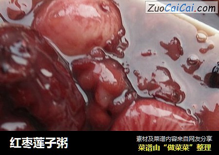 红枣莲子粥